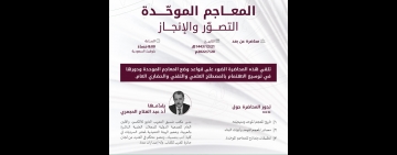 المعاجم الموحدة: التصور والانجاز محاضرة للدكتور عبد الفتاح الحجمري