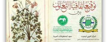 معهد المخطوطات العربية يوقع اتفاقية تعاون  مع المركز القومي للبحوث بالسودان