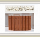 الألكسو تشهد إطلاق الأجزاء 19 من المعجم التاريخي للغة العربية