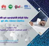 الإعلان عن جائزة الابتكار التكنولوجي في التعليم