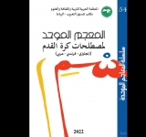 مكتب تنسيق التعريب بالرباط يصدر معجما موحدا لمصطلحات كرة القدم