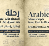 معهد المخطوطات العربية يشارك في أعمال مؤتمر أبو ظبي الثالث للمخطوطات
