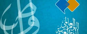 الألكسو تشارك في فعالية اليوم العالمي للغة العربية بمقر اليونسكو بباريس