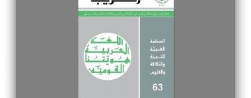 العدد الثالث والستين من مجلة المركز نصف السنوية - التعريب 