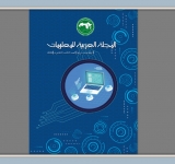 إصدار العدد الثالث والثلاثين من المجلة العربية للمعلومات