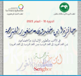 الإعلان عن فتح باب الترشح لجائزة ابن خلدون سنغور للترجمة الدورة 16- العام 2023 