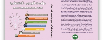 إصدار جديد من المركز العربي للتعريب والترجمة والتأليف والنشر  حول الجدوى الاقتصادية