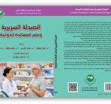 المركز العربي للتعريب والترجمة والتأليف والنشر بدمشق يصدر كتاب ” الصيدلة السريرية وعلم المعالجة الدوائية