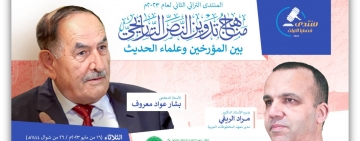 المنتدى التراثي الثاني لعام 2023  مناهج تدوين النص التاريخي