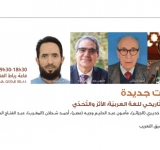 بإشراف من الألكسو تقديم المعجم التاريخي للغة العربية بالمعرض الدولي للنشر والكتاب بالرباط