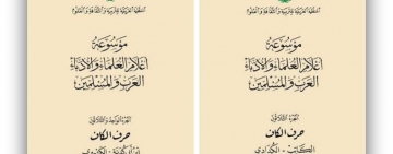 موسوعة أعلام العلماء والأدباء العرب والمسلمين