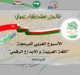 نتائج سلطنة عمان - الأسبوع العربي للبرمجة 2023