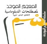 معجم عربي موحّد خاصّ بالمصطلحات الدبلوماسية ثلاثي اللغة  عربي – فرنسي – إنجليزي