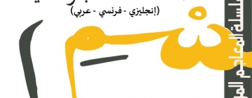 معجم عربي موحّد خاصّ بالمصطلحات الدبلوماسية ثلاثي اللغة  عربي – فرنسي – إنجليزي