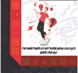 النشرة الإحصائية العاشرة :متابعة انجاز أهداف التنمية المستدامة في مجال التعليم هل البلدان العربية تسير نحو تحقيق الهدف 4 من أهداف التنمية المستدامة ؟ تقرير نصف مرحلي