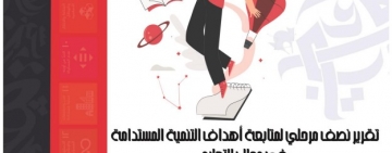 النشرة الإحصائية العاشرة :متابعة انجاز أهداف التنمية المستدامة في مجال التعليم هل البلدان العربية تسير نحو تحقيق الهدف 4 من أهداف التنمية المستدامة ؟ تقرير نصف مرحلي