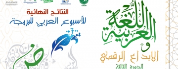 الاعلان عن النتائج النهائية للأسبوع العربي للبرمجة في دورته الثالثة