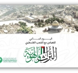 اليوم العالمي للتضامن مع الشعب الفسطيني (التراث والهوية)