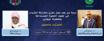 ندوة عن بعد حول "تعزيز مشاركة الشباب في جهود التنمية المستدامة بجمهورية جيبوتي: التحدّيات والحلول" يوم الثلاثاء 13 أغسطس 2024