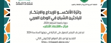مدير عام المنظمة العربية للتربية والثقافة والعلوم يفتح باب الترشح لجائزة الألكسو للإبداع والإبتكار للباحثين الشبان في الوطن العربي في مجال الاقتصاد الأخضر