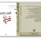 مكتب تنسيق التعريب  يصدر العدد الرابع والثمانين من مجلةِ " اللسان العربيّ"