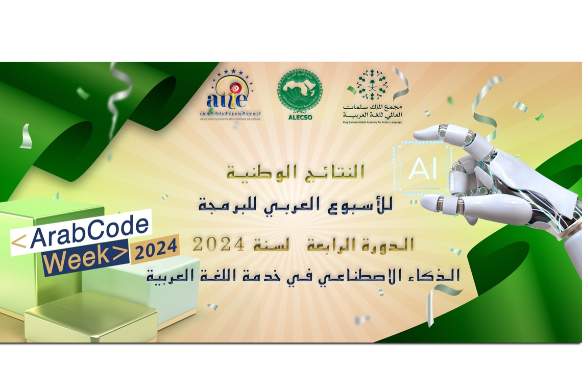 النتائج الوطنية للأسبوع العربي للبرمجة الدورة الرابعة لسنة 2024