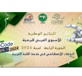 النتائج الوطنية للأسبوع العربي للبرمجة الدورة الرابعة لسنة 2024