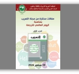  المركز العربي للتعريب والترجمة والتأليف والنشر بدمشق   يصدر كتيبا إلكترونيا