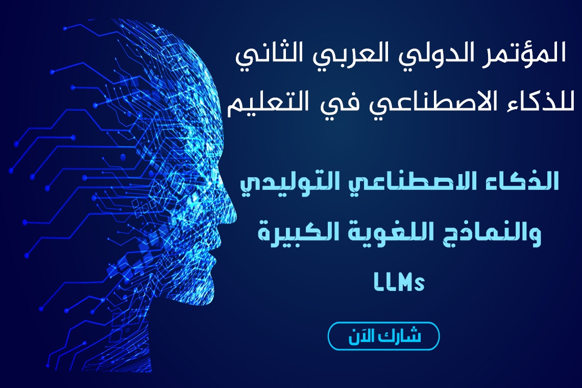 L’Annonce de la Deuxième Conférence Internationale Arabe sur l'Intelligence Artificielle dans l'Education