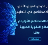 اﻹﻋﻼن ﻋﻦ اﻟﻤﺆﺗﻤﺮ اﻟﺪوﻟﻲ اﻟﻌﺮﺑﻲ اﻟﺜﺎﻧﻲ ﻟﻠﺬﻛﺎء اﻹﺻﻄﻨﺎﻋﻲ ﻓﻲ اﻟﺘﻌﻠﻴﻢ