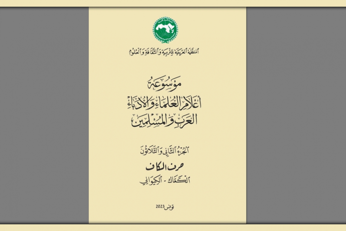 المنظّمة (الألكسو) تصدر الجزء الثاني والثلاثين (32)   من "موسوعة أعلام العلماء والأدباء العرب والمسلمين"