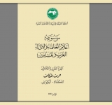 المنظّمة (الألكسو) تصدر الجزء الثاني والثلاثين (32)   من "موسوعة أعلام العلماء والأدباء العرب والمسلمين"