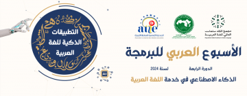 الإعلان عن النتائج النهائية لمسابقة الأسبوع العربي للبرمجة  في دورته الرابعة لسنة 2024