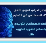 المنظمة العربية للتربية والثقافة والعلوم تصدر  توصيات المؤتمر الدولي العربي الثاني للذكاء الاصطناعي في التعليم