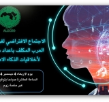 الألكسو تعقد الاجتماع التحضيري الأوّل   لإعداد ميثاق عربي لأخلاقيات الذكاء الاصطناعي