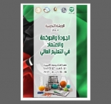 الألكسو تعقد الورشة التدريبية في مجال الجودة والحوكمة والاعتماد في التعليم العالي بدولة ليبيا