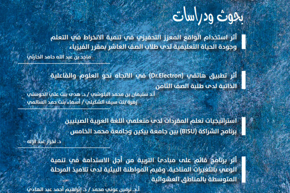 المجلة العربية للتربية – العدد الأول من المجلد (43)