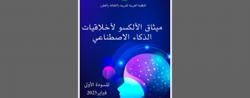 اجتماع لجنة صياغة ميثاق الألكسو لأخلاقيات الذكاء الاصطناعي بمقر المنظمة