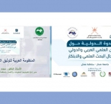 الألكسو تقدم ورقة رئيسة عن المنظومة العربية لتوثيق الشهادات بالندوة الدولية حول التعاون العلمي الدولي في البحث والابتكار  بسلطنة عمان