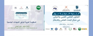 الألكسو تقدم ورقة رئيسة عن المنظومة العربية لتوثيق الشهادات بالندوة الدولية حول التعاون العلمي الدولي في البحث والابتكار  بسلطنة عمان