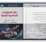 كتاب” نظم المعلومات المحاسبـية الرقمية “  الإصدار الجديد للمركز العربي للتعريب والترجمة والتأليف والنشر بدمشق