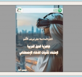  صدور النشرة الإحصائية السادسة عشر لمرصد الألكسو