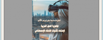  صدور النشرة الإحصائية السادسة عشر لمرصد الألكسو