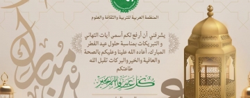 تهنئه المدير العام للالكسو  بمناسبة عيد الفطر المبارك