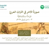 معهد المخطوطات العربية يختتم مؤتمر "صورة الآخر في التراث العربي"  بالشراكة مع جامعة ليل الفرنسية