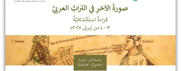 معهد المخطوطات العربية يختتم مؤتمر "صورة الآخر في التراث العربي"  بالشراكة مع جامعة ليل الفرنسية