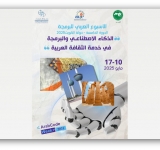 الألكسو تستعد لإطلاق الدورة الخامسة للأسبوع العربي للبرمجة