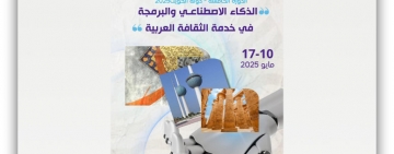 الألكسو تستعد لإطلاق الدورة الخامسة للأسبوع العربي للبرمجة