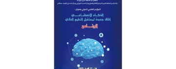الألكسو تشارك في المؤتمر الدولي "الذكاء الاصطناعي: آفاق جديدة لمستقبل التعليم العالي" بجامعة الزيتونة