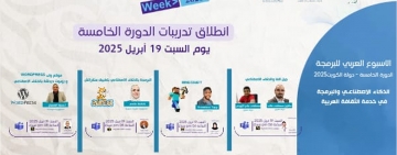 انطلاق فعاليات الأسبوع العربي للبرمجة 2025 عبر مرحلة التدريبات